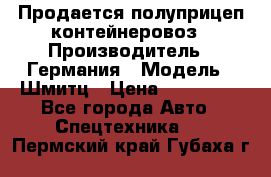 Продается полуприцеп контейнеровоз › Производитель ­ Германия › Модель ­ Шмитц › Цена ­ 650 000 - Все города Авто » Спецтехника   . Пермский край,Губаха г.